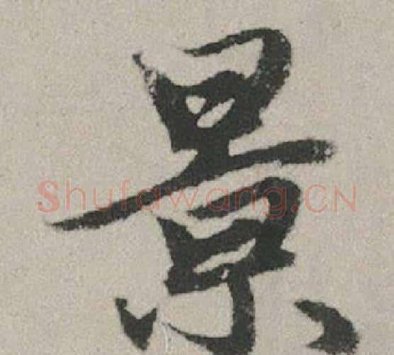 景字赵孟頫毛笔行书写法,摘自秋兴赋