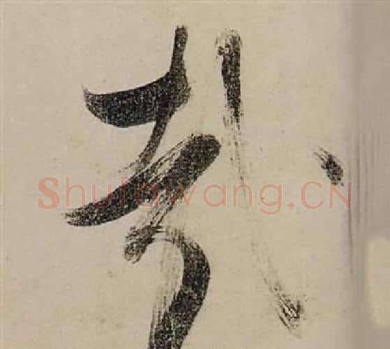 哉字张瑞图毛笔行书书法写法,摘自前赤壁赋