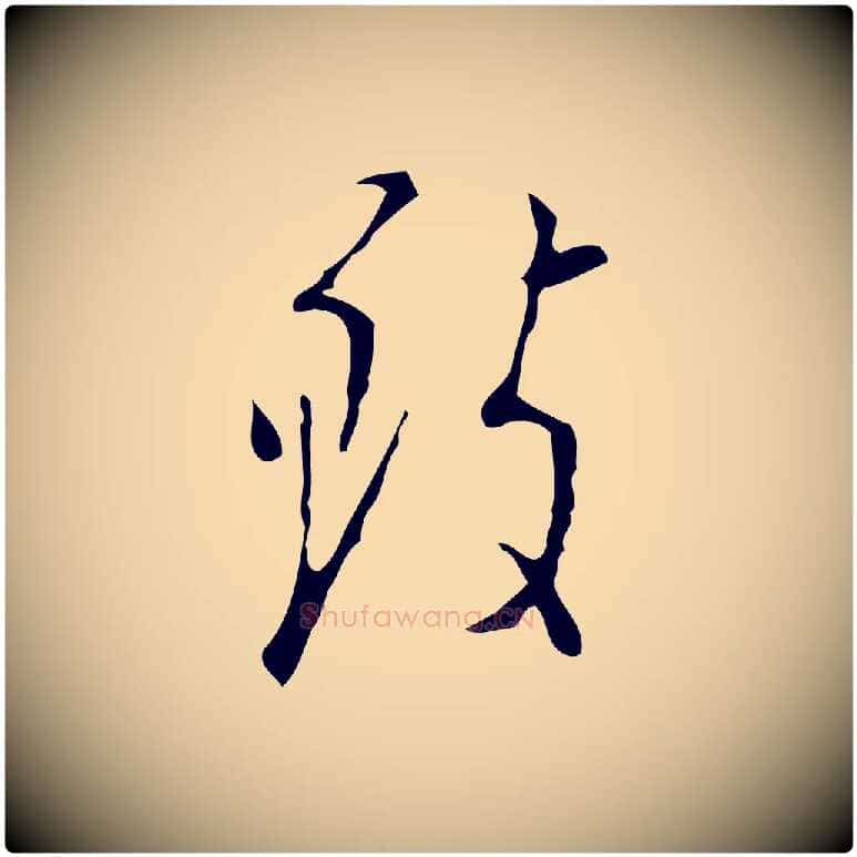 致毛笔行楷写法,摘自明代张羽怀友诗