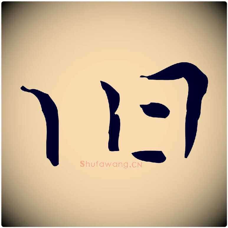 舊毛笔行楷写法,摘自明代张羽怀友诗