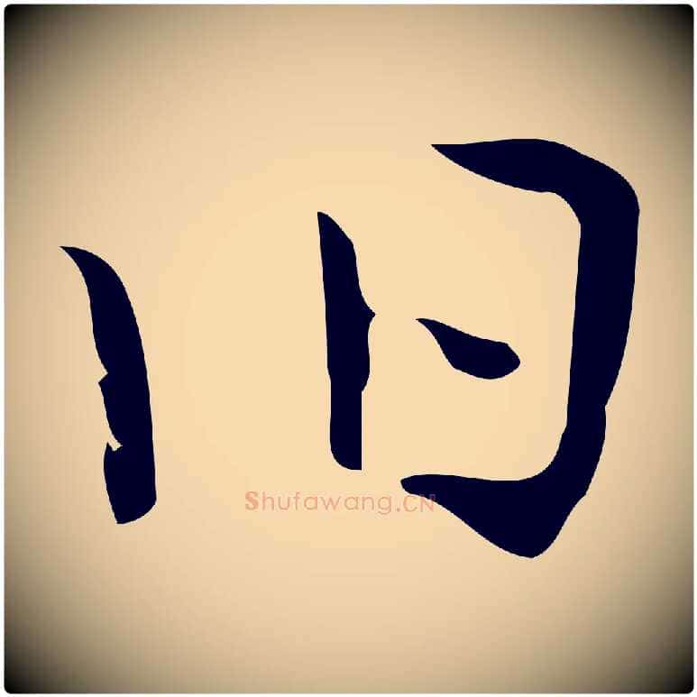 舊毛笔行楷写法,摘自明代张羽怀友诗