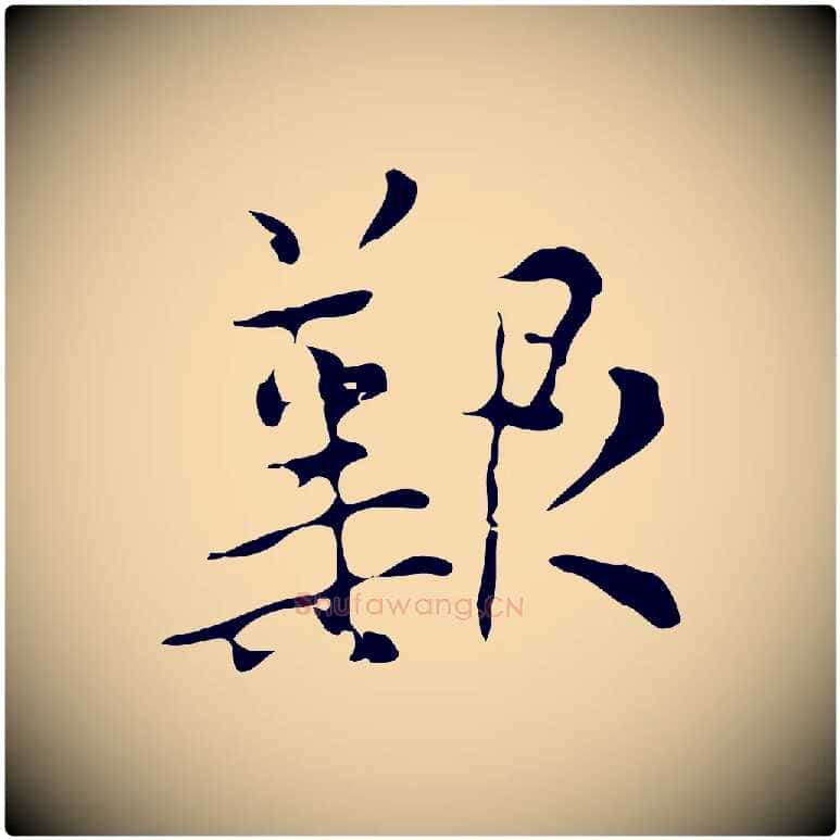 艱毛笔行楷写法,摘自明代张羽怀友诗