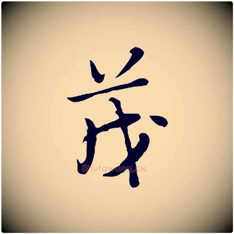 茂毛笔行楷写法,摘自明代张羽怀友诗