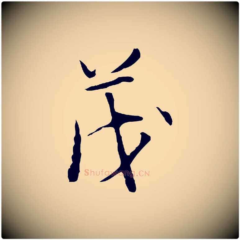 茂毛笔行楷写法,摘自明代张羽怀友诗