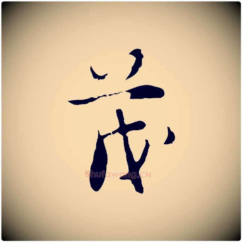 茂毛笔行楷写法,摘自明代张羽怀友诗