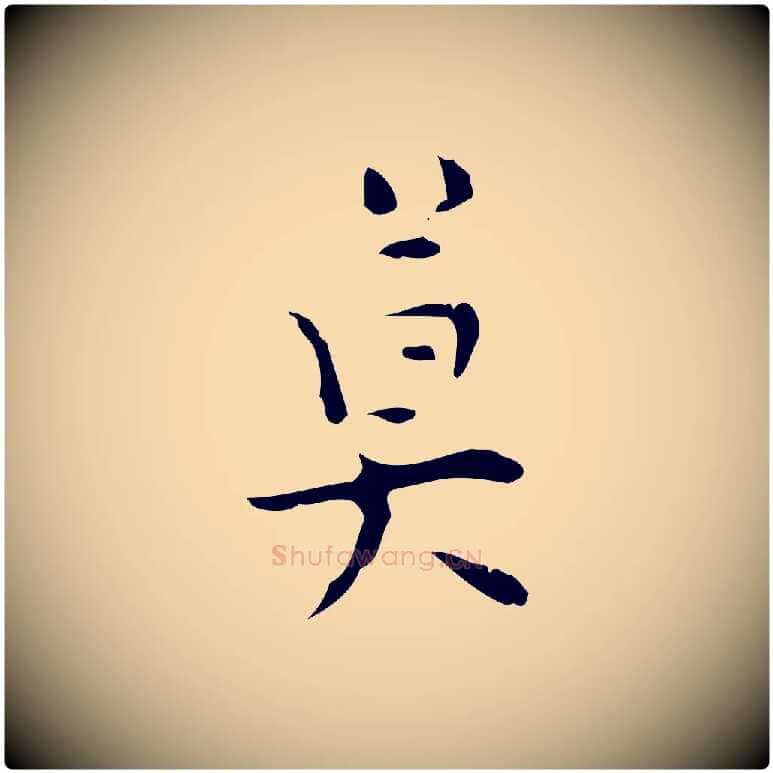 莫毛笔行楷写法,摘自明代张羽怀友诗