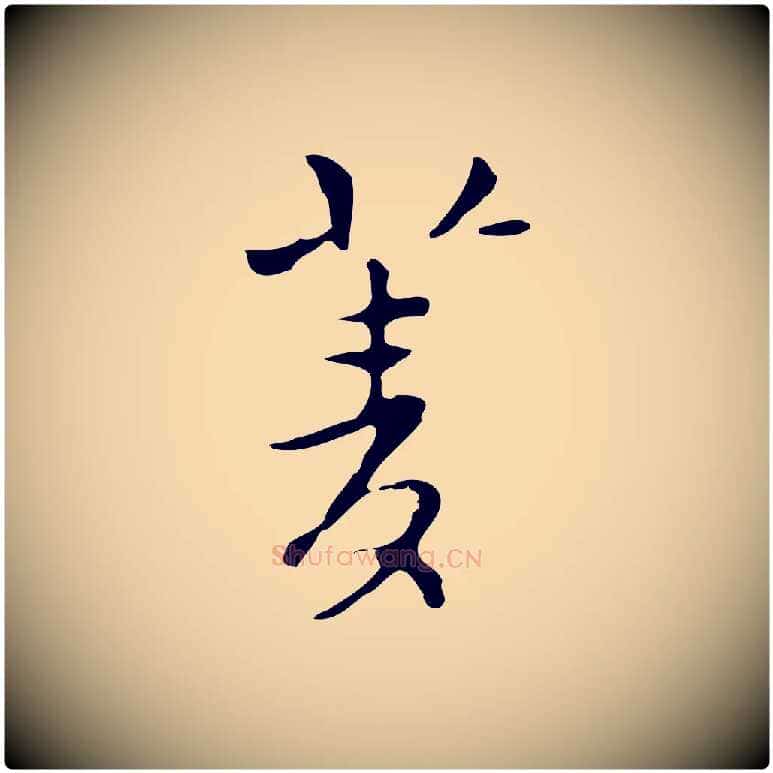菱毛笔行楷写法,摘自明代张羽怀友诗