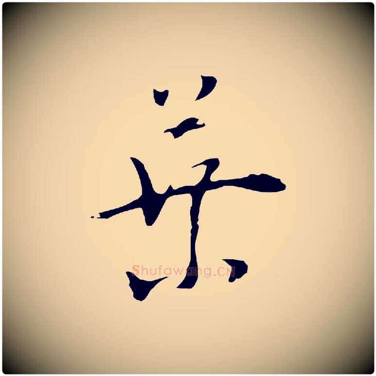 葉毛笔行楷写法,摘自明代张羽怀友诗