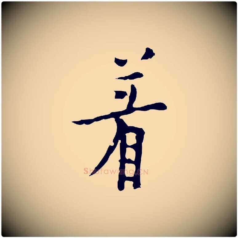 著毛笔行楷写法,摘自明代张羽怀友诗