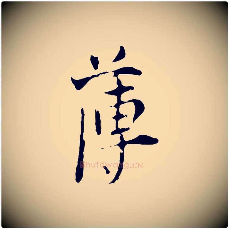 薄毛笔行楷写法,摘自明代张羽怀友诗