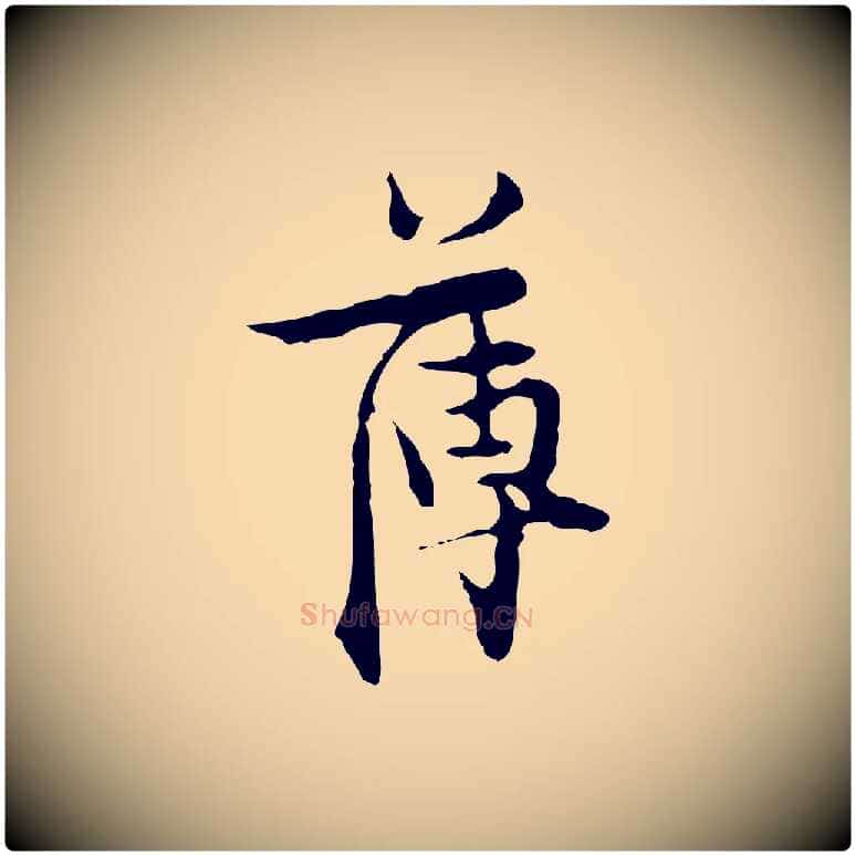 薄毛笔行楷写法,摘自明代张羽怀友诗