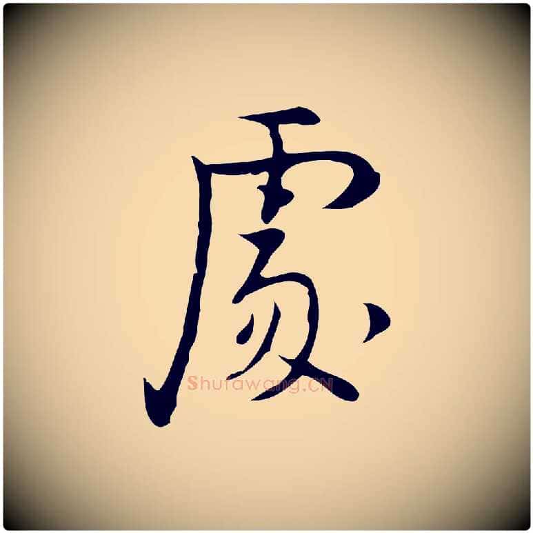 處毛笔行楷写法,摘自明代张羽怀友诗