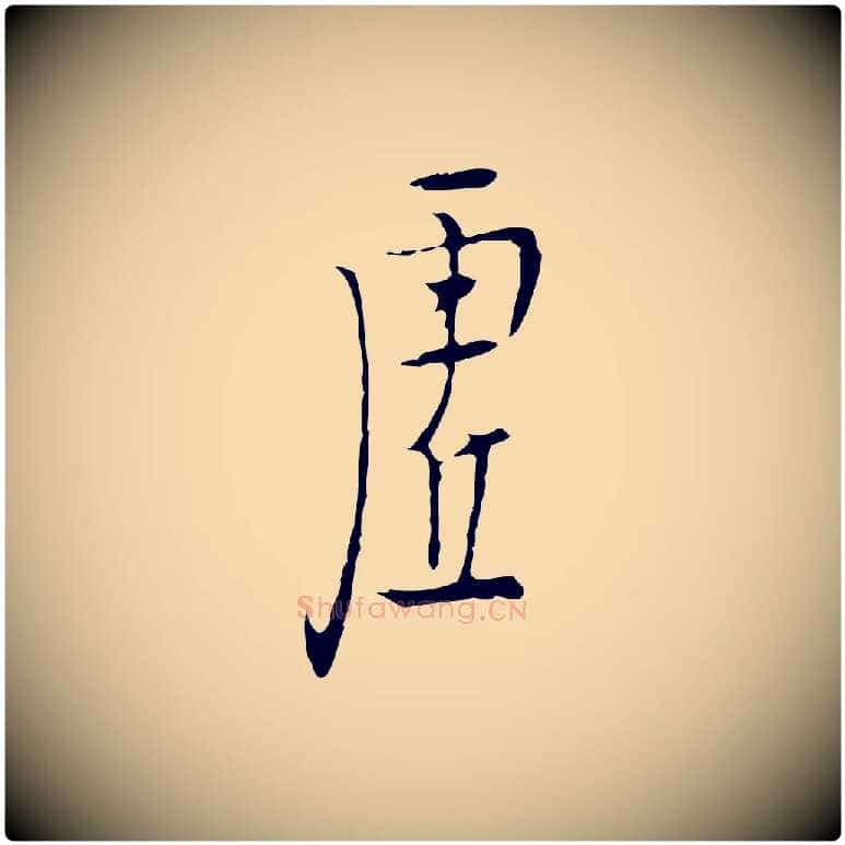 虛毛笔行楷写法,摘自明代张羽怀友诗