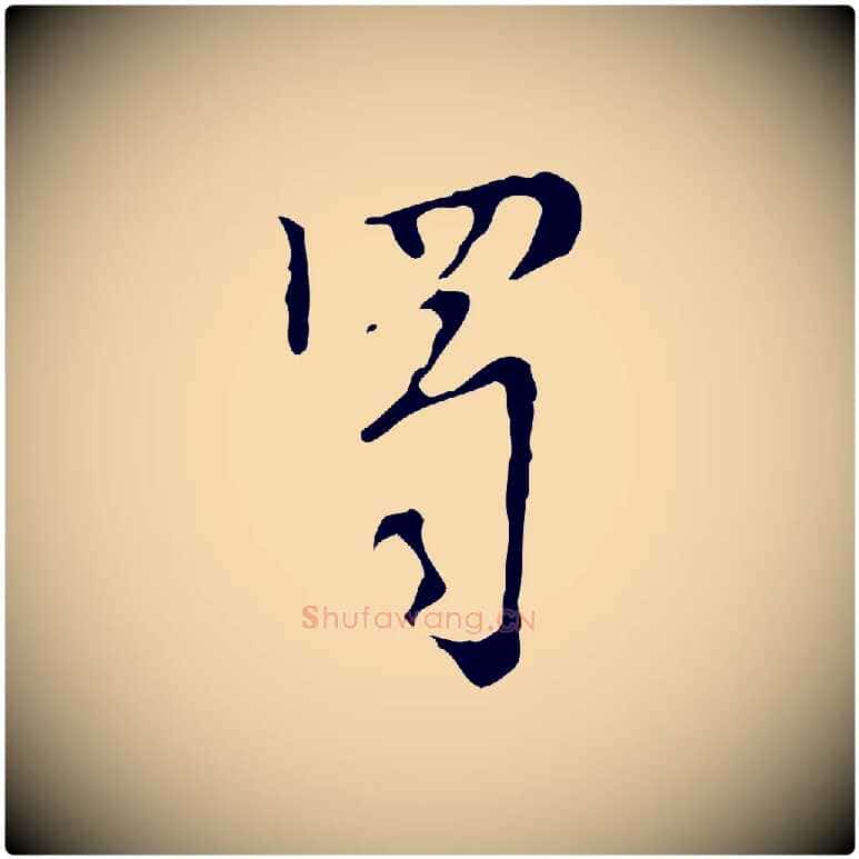 蜀毛笔行楷写法,摘自明代张羽怀友诗