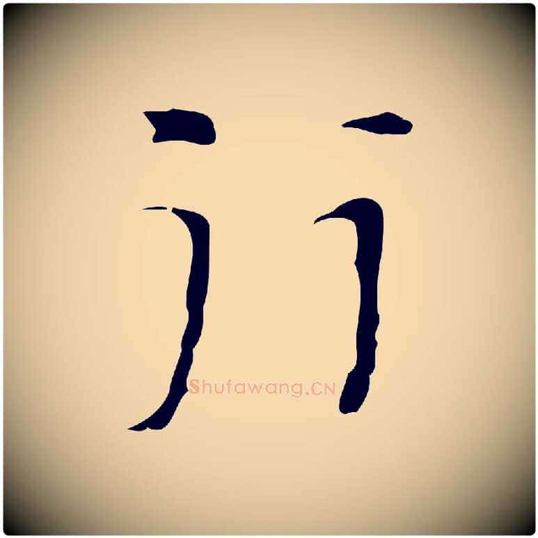 行毛笔行楷写法,摘自明代张羽怀友诗