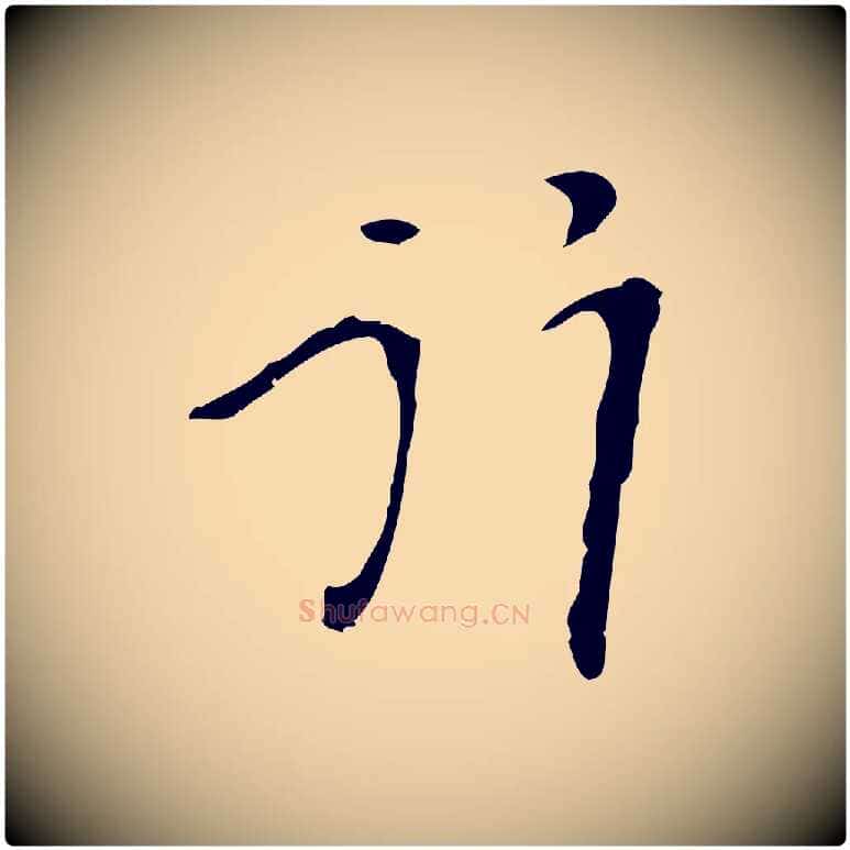 行毛笔行楷写法,摘自明代张羽怀友诗