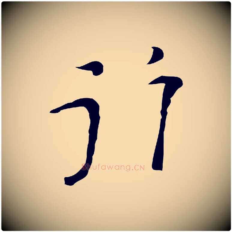行毛笔行楷写法,摘自明代张羽怀友诗
