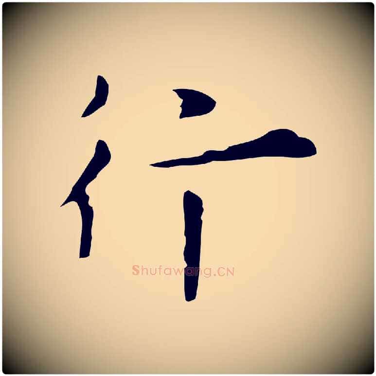 行毛笔行楷写法,摘自明代张羽怀友诗