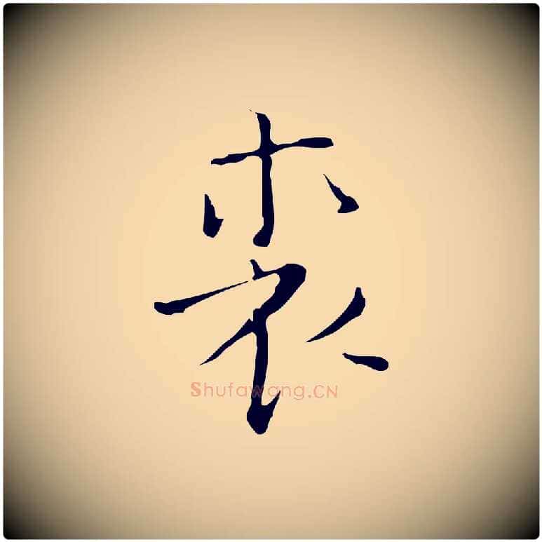 裘毛笔行楷写法,摘自明代张羽怀友诗