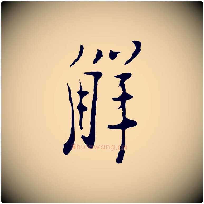 解毛笔行楷写法,摘自明代张羽怀友诗