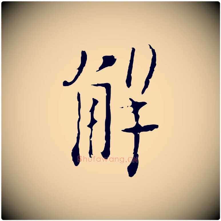 解毛笔行楷写法,摘自明代张羽怀友诗