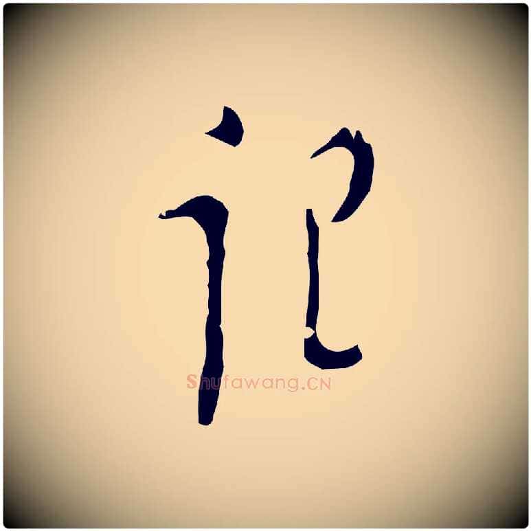 記毛笔行楷写法,摘自明代张羽怀友诗