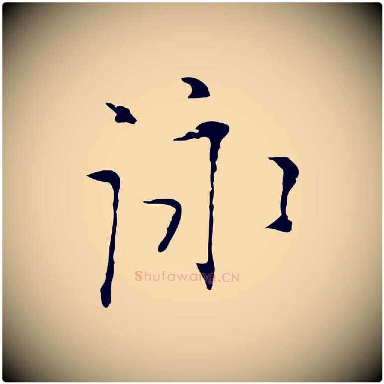 詠毛笔行楷写法,摘自明代张羽怀友诗