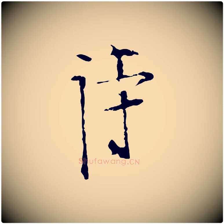 詩毛笔行楷写法,摘自明代张羽怀友诗