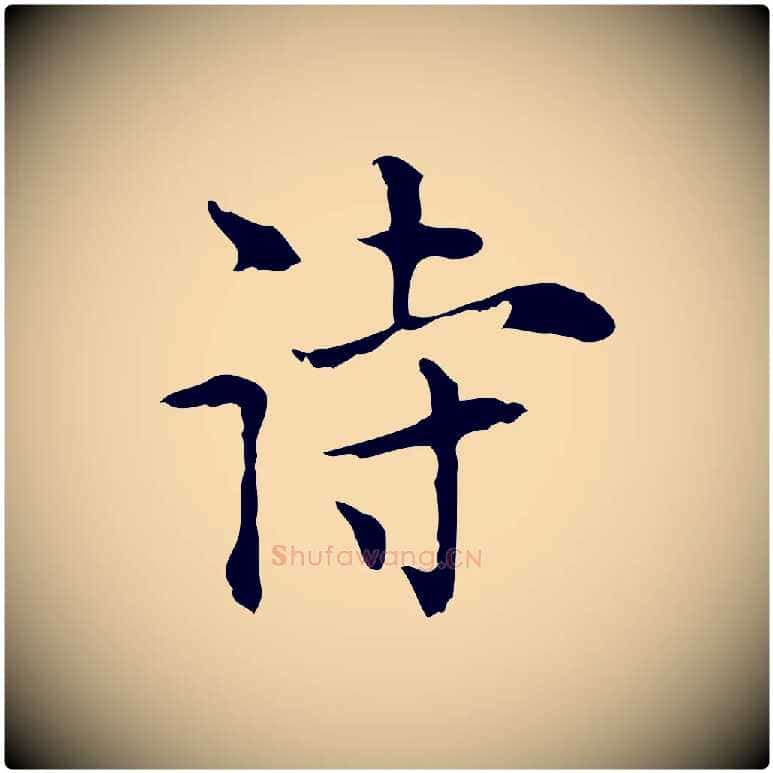 詩毛笔行楷写法,摘自明代张羽怀友诗