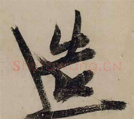 造字张瑞图毛笔行书书法写法,摘自前赤壁赋