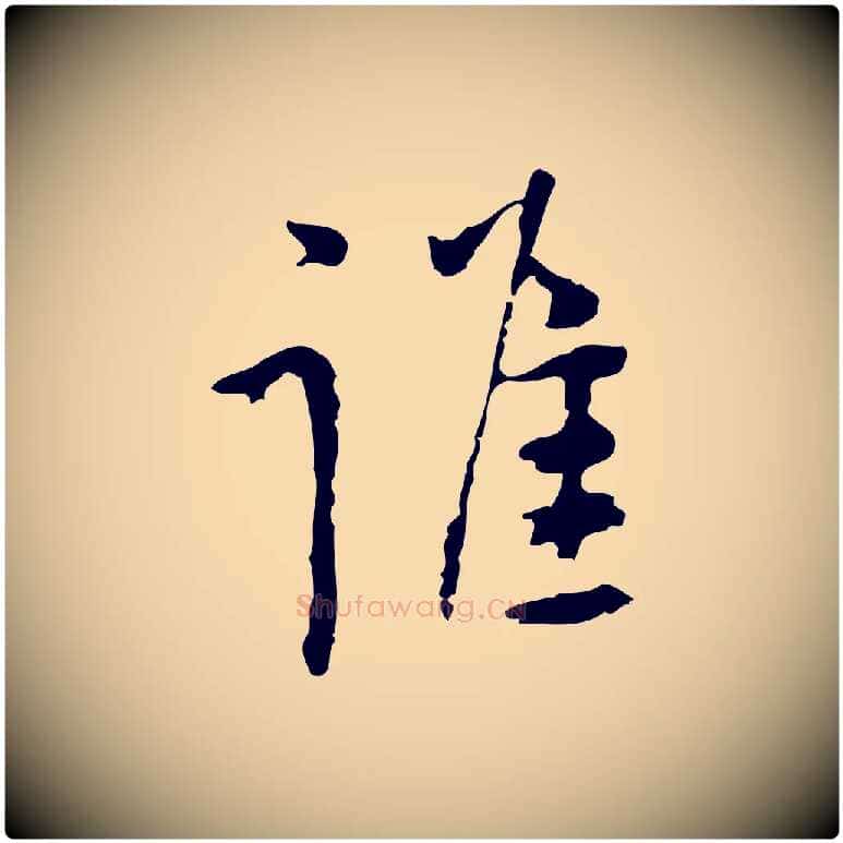 誰毛笔行楷写法,摘自明代张羽怀友诗