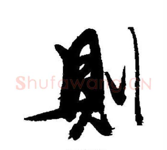 则字张瑞图毛笔行书书法写法,摘自张瑞图毛笔行书书法作品
