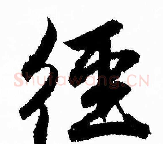径字赵孟頫毛笔行书写法,摘自赵孟頫毛笔行书作品