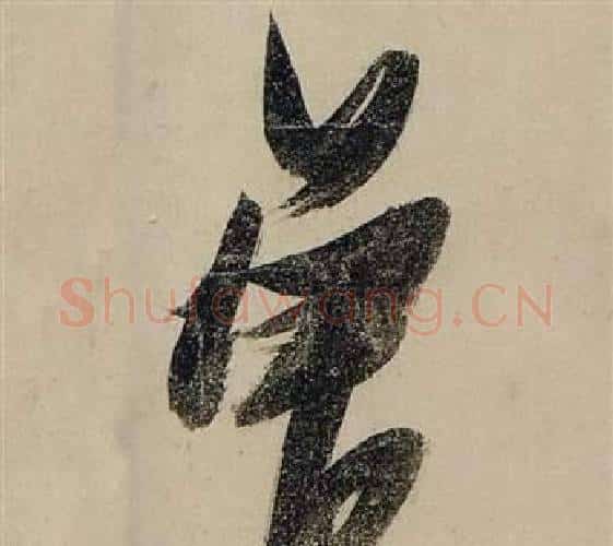 曾字张瑞图毛笔行书书法写法,摘自前赤壁赋