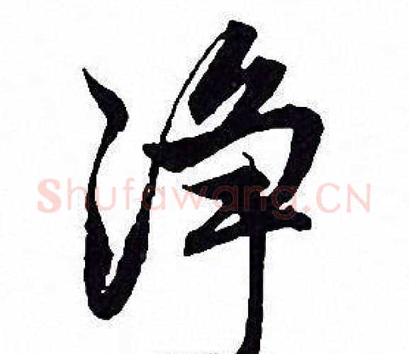 凈字赵孟頫毛笔行书写法,摘自赵孟頫毛笔行书作品