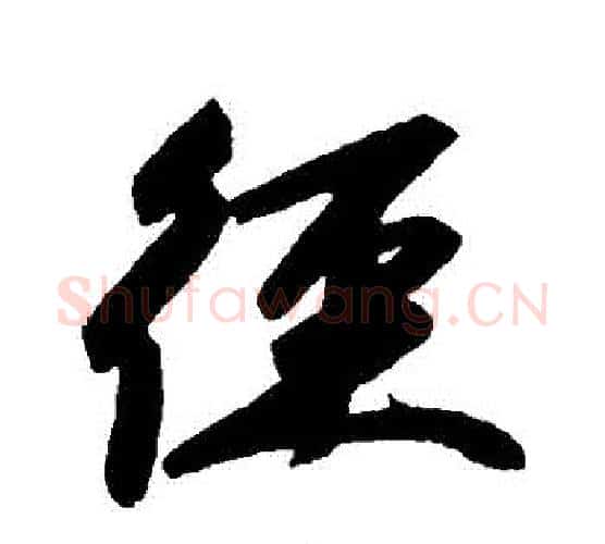 徑字赵孟頫毛笔行书写法,摘自赵孟頫毛笔行书作品
