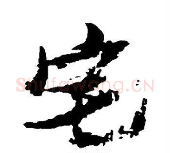 宅字张瑞图毛笔行书书法写法,摘自张瑞图毛笔行书书法作品