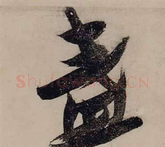 盞字张瑞图毛笔行书书法写法,摘自前赤壁赋