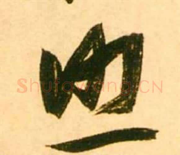 照字张瑞图毛笔行书书法写法,摘自李白梦游天姥吟留别诗册