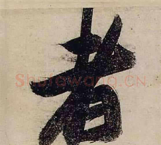 者字张瑞图毛笔行书书法写法,摘自前赤壁赋