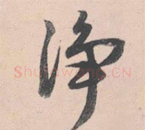 淨字赵孟頫毛笔行书写法,摘自灵隐大川济禅师塔铭