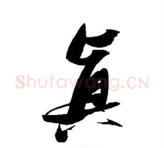 真字张瑞图毛笔行书书法写法,摘自张瑞图毛笔行书书法作品