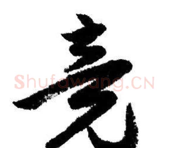 竟字赵孟頫毛笔行书写法,摘自赵孟頫毛笔行书作品