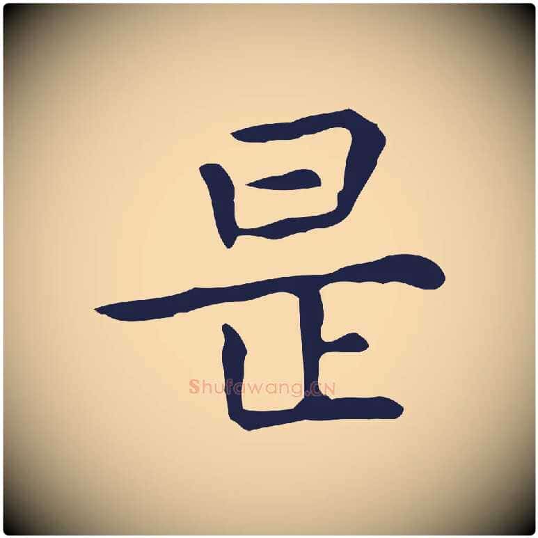 是毛笔行楷写法,摘自明代祝允明前赤壁赋