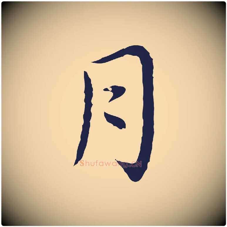 月毛笔行楷写法,摘自明代祝允明前赤壁赋