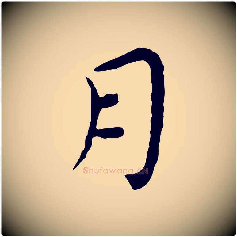 月毛笔行楷写法,摘自明代祝允明前赤壁赋