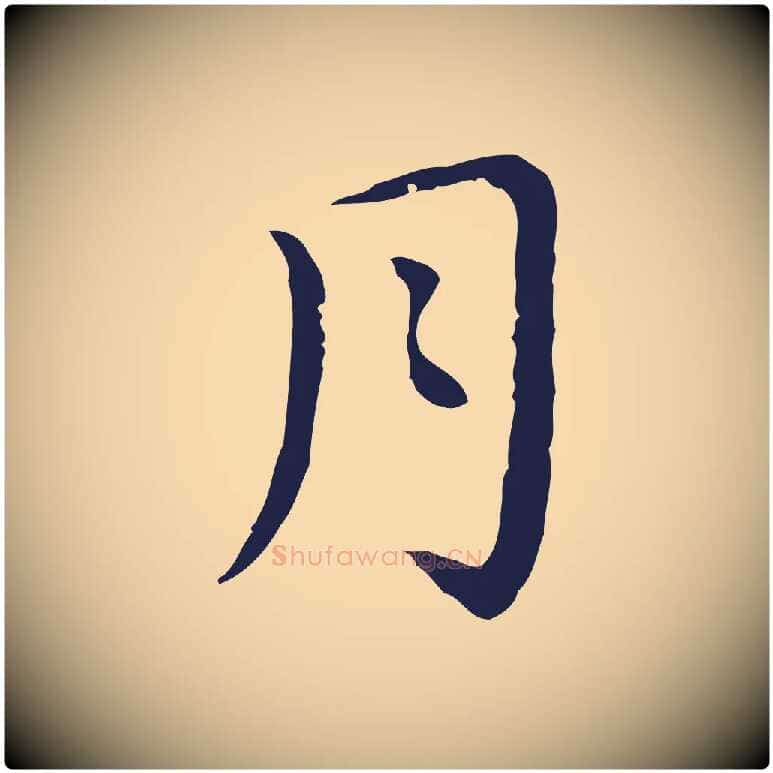月毛笔行楷写法,摘自明代祝允明前赤壁赋