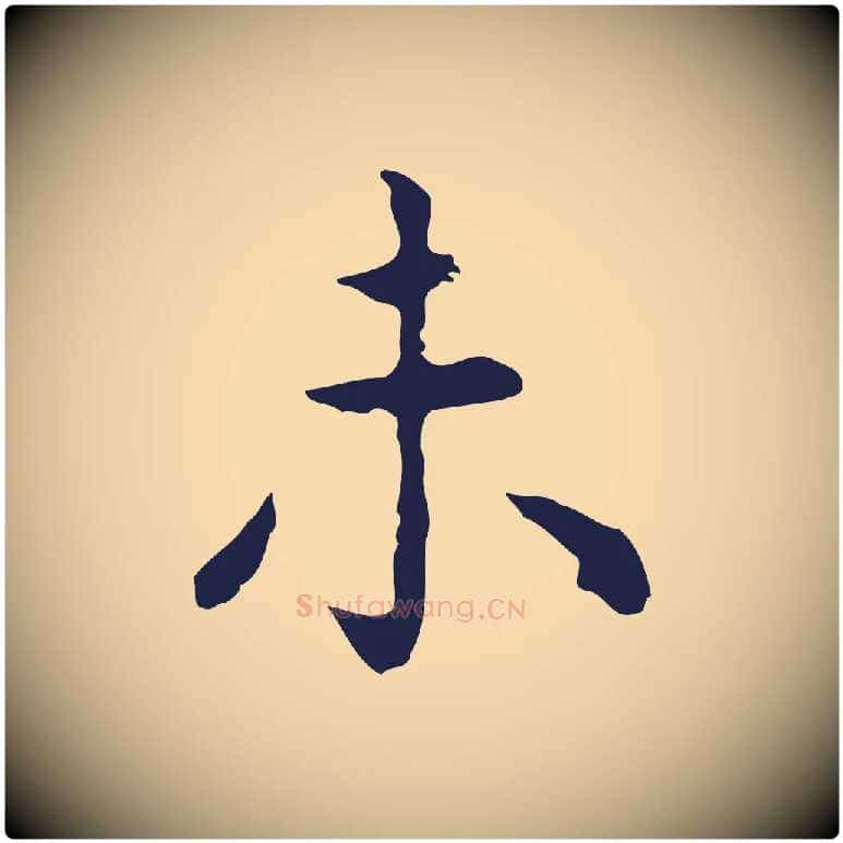 未毛笔行楷写法,摘自明代祝允明前赤壁赋