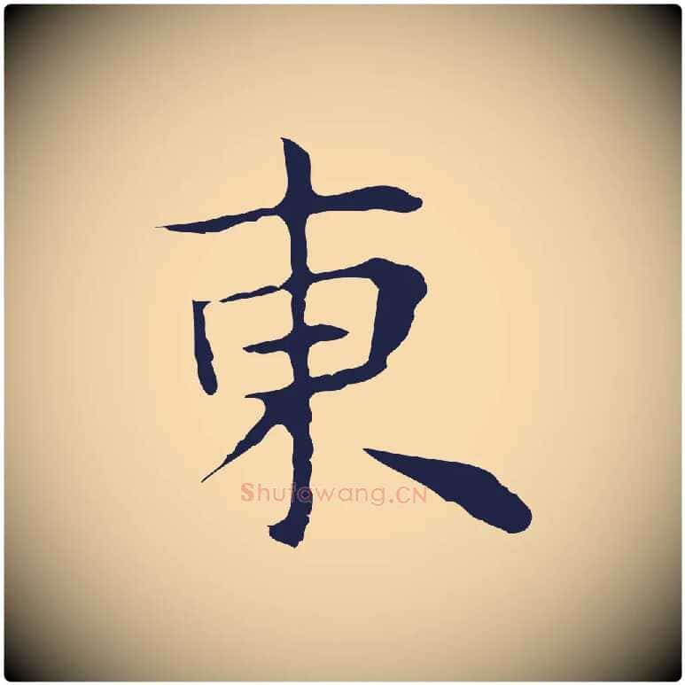 東毛笔行楷写法,摘自明代祝允明前赤壁赋