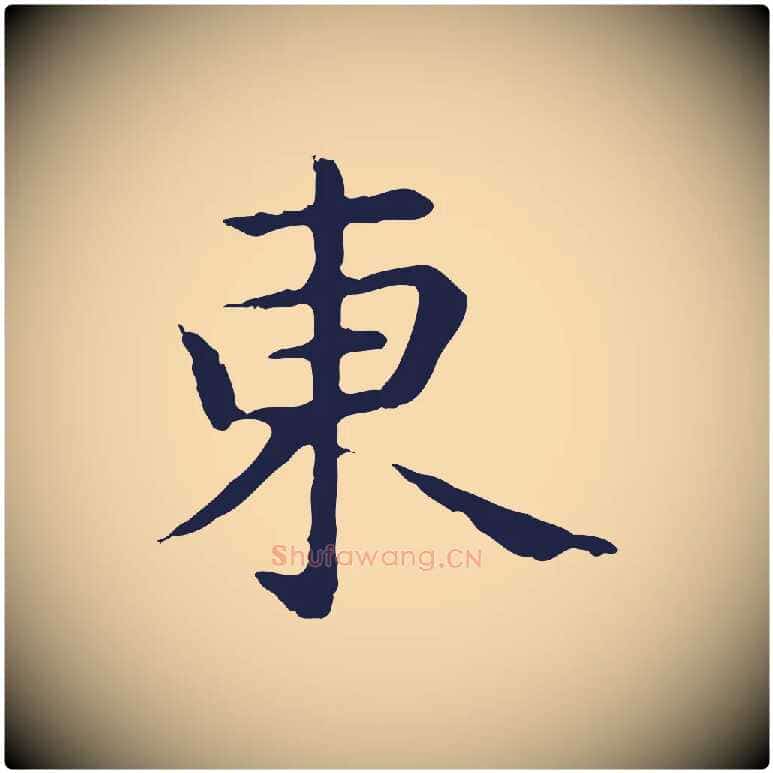 東毛笔行楷写法,摘自明代祝允明前赤壁赋